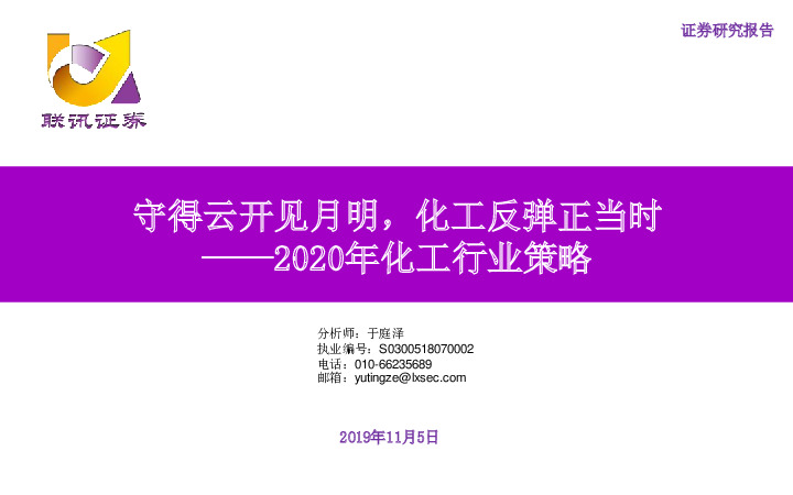 2020年化工行业策略：守得云开见月明，化工反弹正当时