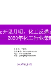 2020年化工行业策略：守得云开见月明，化工反弹正当时