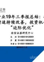 医药行业19年三季报总结：行业利润端增速持续改善，投资机会在于“边际优化”