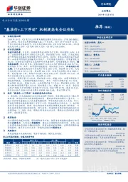 电力行业月报201910期：“基准价+上下浮动”机制提高电企议价权