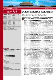 汽车行业2019年三季报综述：Q3业绩有所回暖，后续有望持续改善