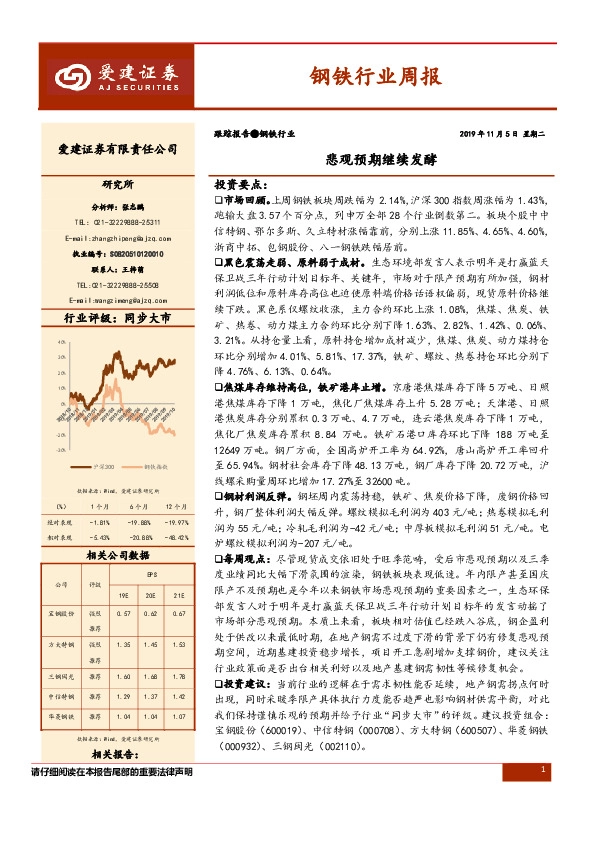 钢铁行业周报：悲观预期继续发酵