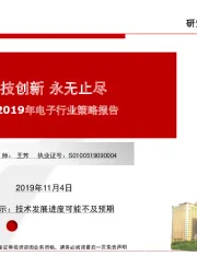 2019年电子行业策略报告：科技创新，永无止尽