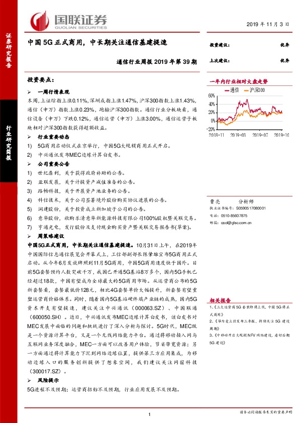 通信行业周报2019年第39期：中国5G正式商用，中长期关注通信基建提速