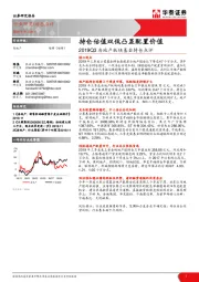 2019Q3房地产板块基金持仓点评：持仓估值双低凸显配置价值