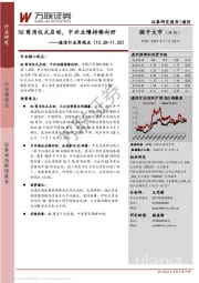 通信行业周观点：5G商用仪式启动，中兴业绩持续向好