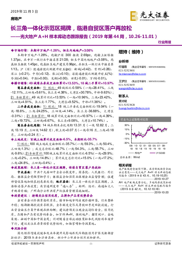 光大地产A+H样本库动态跟踪报告（2019年第44周，10.26-11.01）：长三角一体化示范区揭牌，临港自贸区落户再放松
