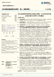 电力设备与新能源行业研究周报:光伏玻璃结构性涨价反映需求转暖,关注锂电海外供应链放量和消费电子新爆款