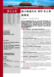 轻工制造行业2019年三季报综述：分化加大，关注景气子行业