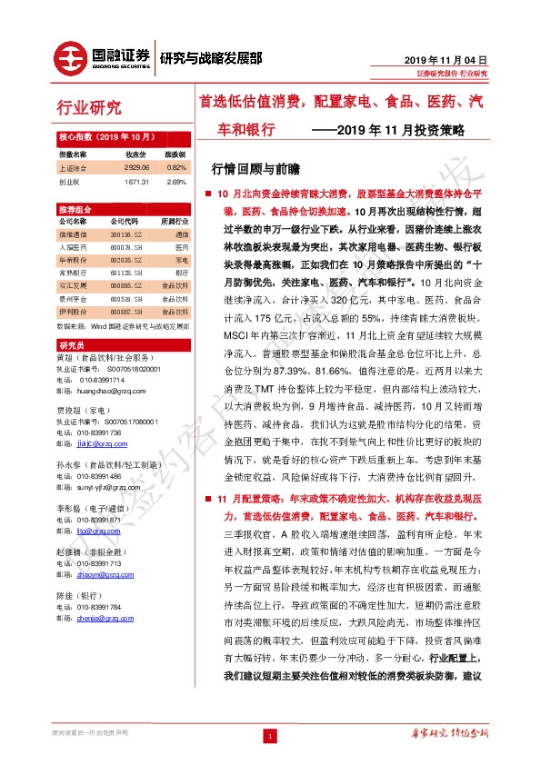 2019年11月投资策略：首选低估值消费，配置家电、食品、医药、汽车和银行