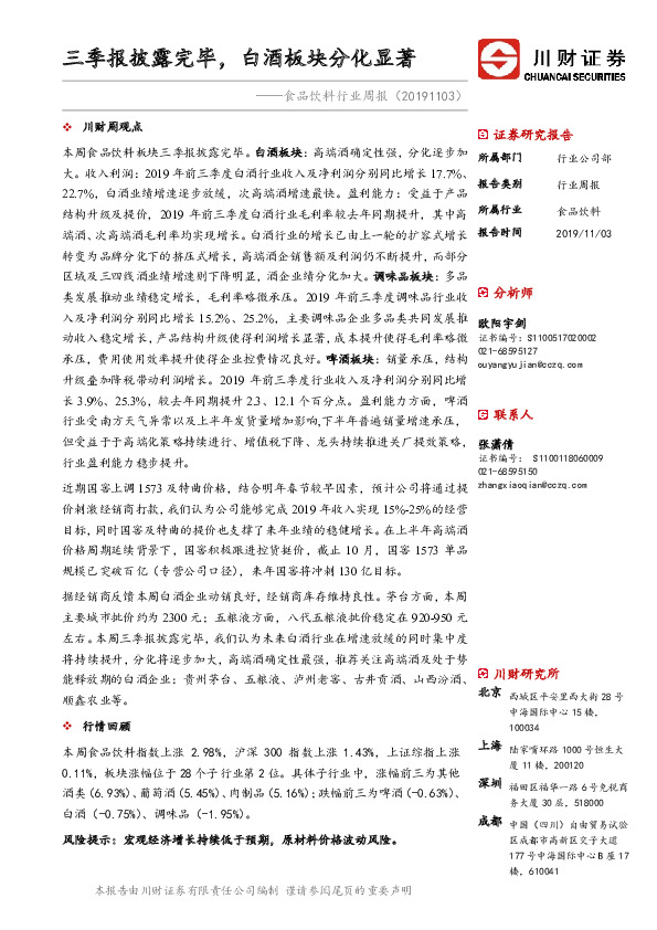 食品饮料行业周报：三季报披露完毕，白酒板块分化显著