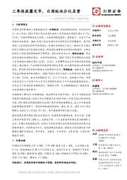 食品饮料行业周报：三季报披露完毕，白酒板块分化显著