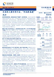 通信行业深度分析:车联网大幕即将开启,“科技新基建”先行