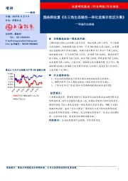环保行业周报:国务院批复《长三角生态绿色一体化发展示范区方案》