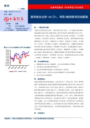 教育行业周报：国考报名过审140万+，考研/教师报考再创新高