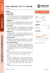 石油化工：2019三季报总结：景气下行 炼化放量