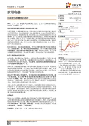 家用电器行业点评：近期家电股暴涨的原因