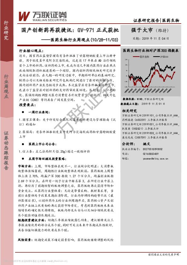 医药生物行业周观点：国产创新药再获捷讯：GV-971正式获批