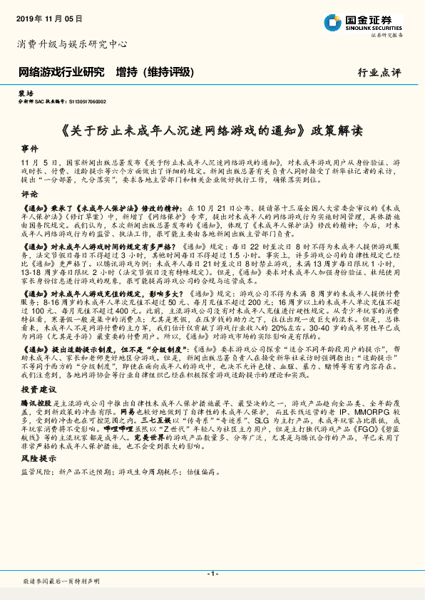 网络游戏行业研究：《关于防止未成年人沉迷网络游戏的通知》政策解读