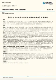 网络游戏行业研究：《关于防止未成年人沉迷网络游戏的通知》政策解读