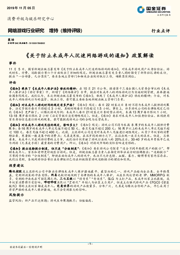 网络游戏行业研究：《关于防止未成年人沉迷网络游戏的通知》政策解读