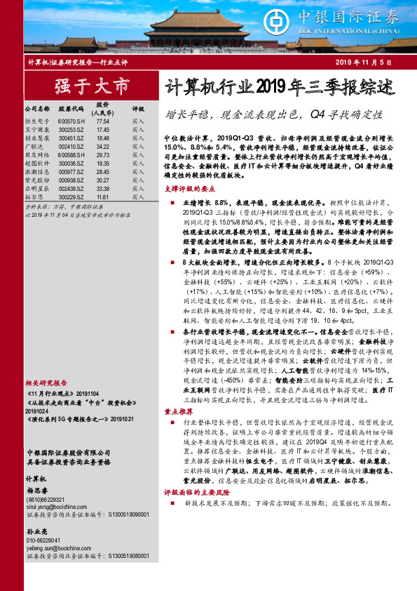计算机行业2019年三季报综述：增长平稳，现金流表现出色，Q4寻找确定性