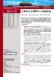 计算机行业2019年三季报综述：增长平稳，现金流表现出色，Q4寻找确定性