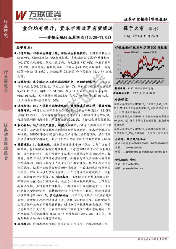 非银金融行业周观点：量价均有提升，资本市场改革有望提速