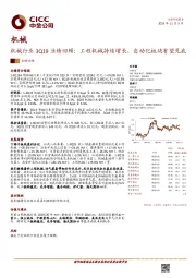 机械行业3Q19业绩回顾：工程机械持续增长，自动化板块有望见底