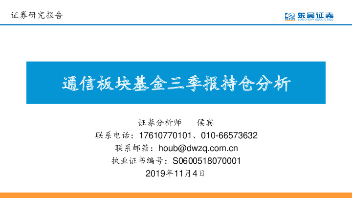 通信板块基金三季报持仓分析