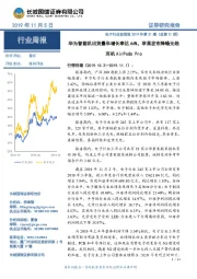 电子行业双周报2019年第21期(总第21期):华为智能机出货量年增长率达66%,苹果发布降噪无线耳机AirPods Pro