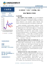 化工行业双周报2019年第21期(总第21期):化工新材料“十四五”方向明确,国内原油产量扭转三年跌势