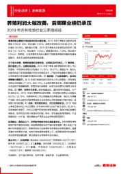 2019年农林牧渔行业三季报综述：养殖利润大幅改善，后周期业绩仍承压