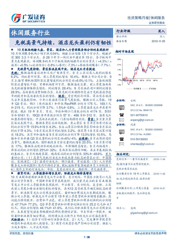 休闲服务行业投资策略月报：免税高景气持续，酒店龙头盈利仍有韧性