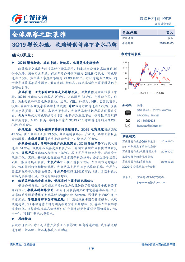 商业贸易跟踪分析：全球观察之欧莱雅-3Q19增长加速，收购娇韵诗旗下香水品牌