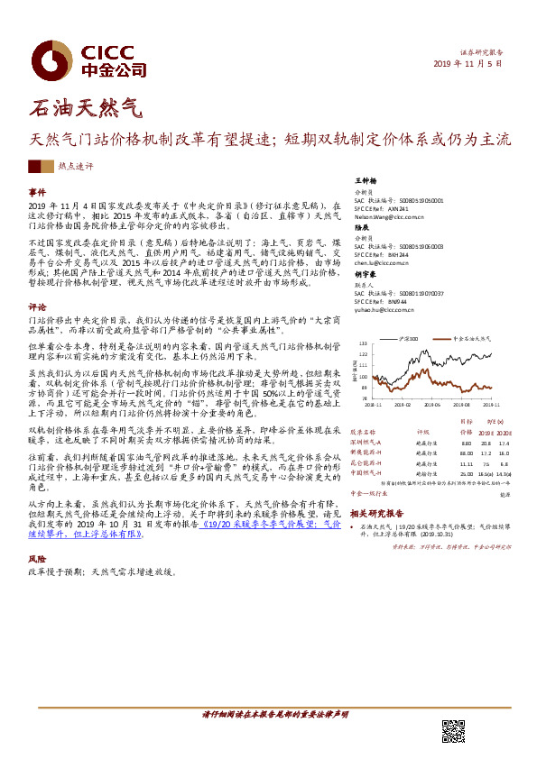 石油天然气：天然气门站价格机制改革有望提速；短期双轨制定价体系或仍为主流