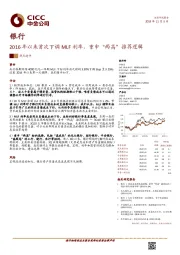 银行热点速评：2016年以来首次下调MLF利率，重申“两高”推荐逻辑