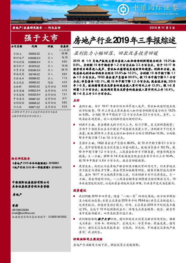 房地产行业2019年三季报综述：盈利能力小幅回落，回款改善投资回暖