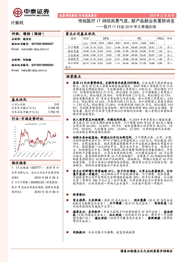 医疗IT行业2019年三季报总结：传统医疗IT持续高景气度，新产品新业务蓄势待发