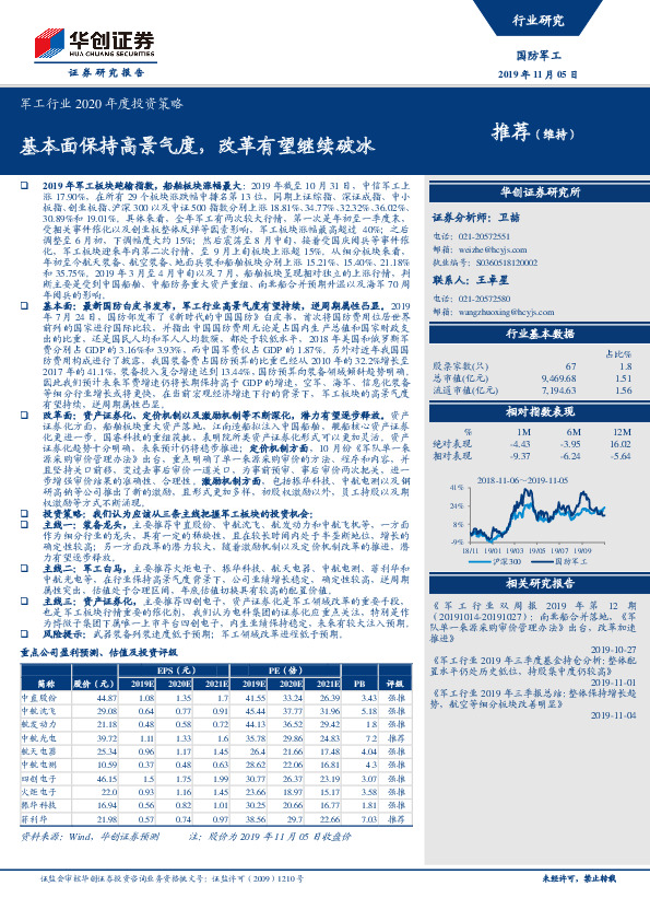 军工行业2020年度投资策略：基本面保持高景气度，改革有望继续破冰
