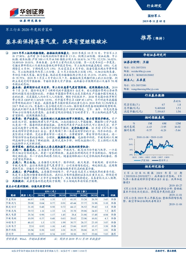 军工行业2020年度投资策略：基本面保持高景气度，改革有望继续破冰