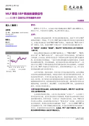 银行业11月5日央行公开市场操作点评：MLF降息5BP释放的重要信号