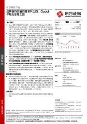 纺织服装行业深度报告：品牌服饰困境反转系列之四：Gucci年轻化复苏之路