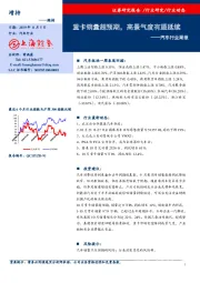 汽车行业周报：重卡销量超预期，高景气度有望延续