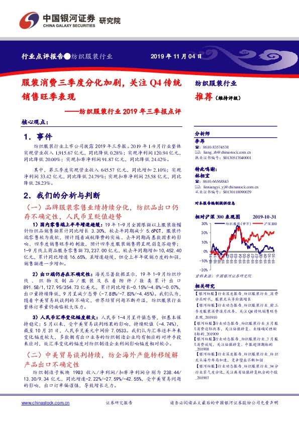 纺织服装行业2019年三季报点评：服装消费三季度分化加剧，关注Q4传统销售旺季表现