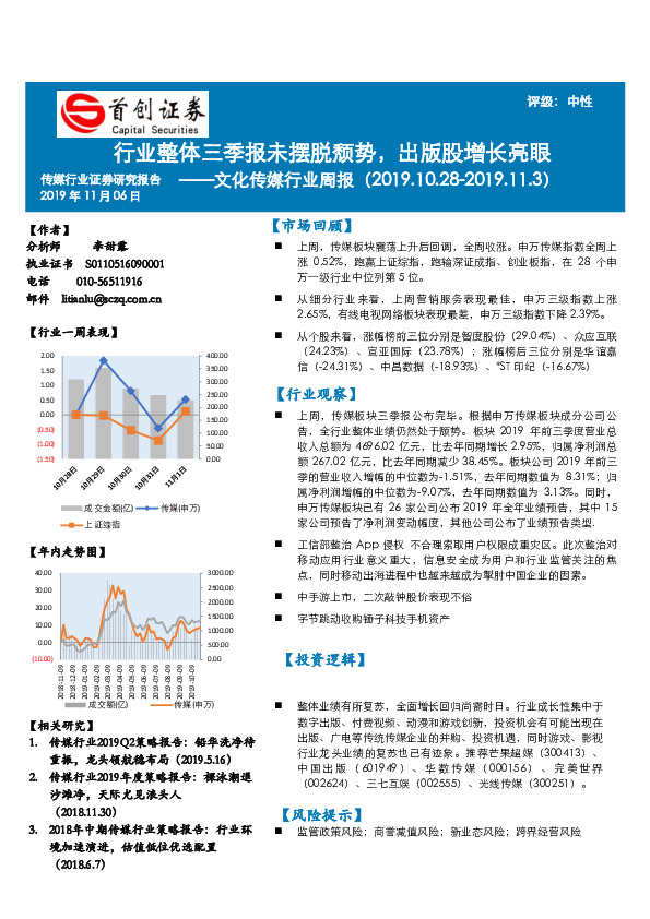文化传媒行业周报：行业整体三季报未摆脱颓势，出版股增长亮眼