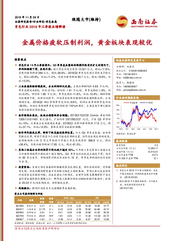 有色行业2019年三季报业绩解读：金属价格疲软压制利润，黄金板块表现较优