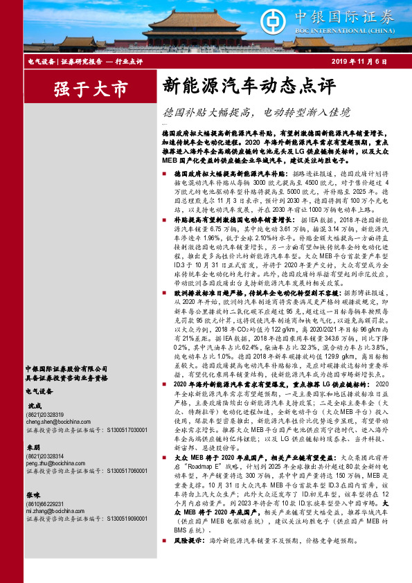 新能源汽车动态点评：德国补贴大幅提高，电动转型渐入佳境