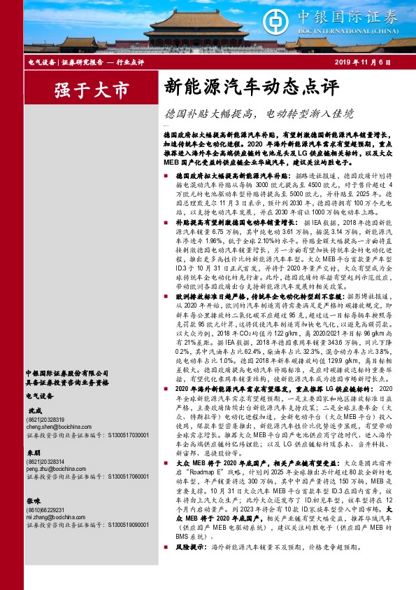 新能源汽车动态点评：德国补贴大幅提高，电动转型渐入佳境