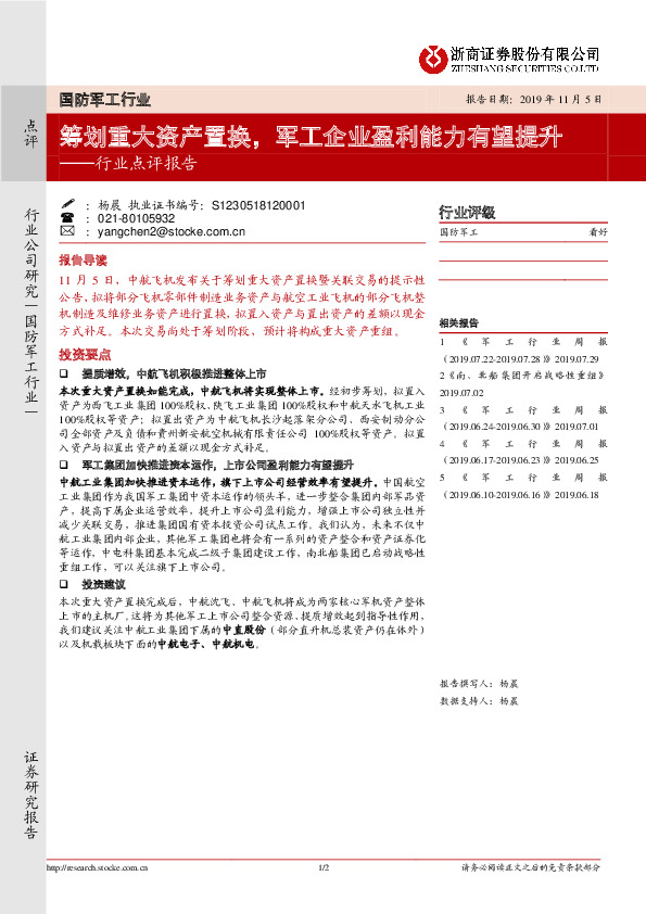 国防军工行业点评：筹划重大资产置换，军工企业盈利能力有望提升